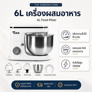 เครื่องผสมอาหาร ความจุ 6 ลิตร 1500W stand mixer แถมฟรี หัวปรับถึง 3 หัว Tixx รับประกัน 10ปี