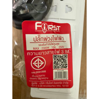 ปลั๊กไฟ First มีusb มาตรฐาน มอก.ปลอดภัย รับประกัน