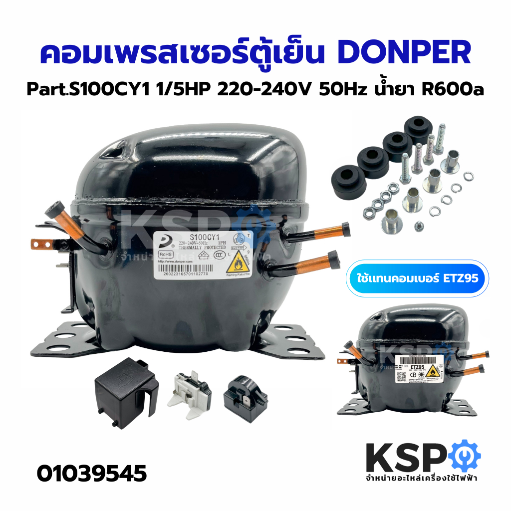 คอมเพรสเซอร์ ตู้เย็น ตู้เเช่ ทั่วไป DONPER Part.S100CY1 1/5HP 220-240V 50Hz น้ำยา R600a (ใช้เเทนคอมเบอร์ ETZ95) ได้ อะไห