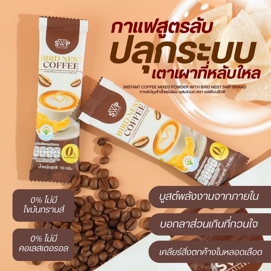 SWP Bird Nest Coffee กาแฟรังนกคอลลาเจน