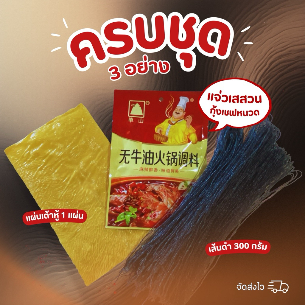 เสสวนกุ้งเชฟหนวดครบชุด3ย่าง แจ่ว1ถุง+เต้าหู้แผ่นใหญ่+เส้นดำ