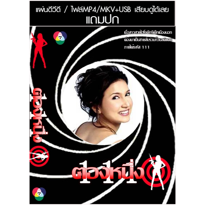 USB/DVD ละครไทย ตองหนึ่ง (ปี 2539) (หรั่ง รัฐธรรมนูญ - แอน สิเรียม) (แถมปก)