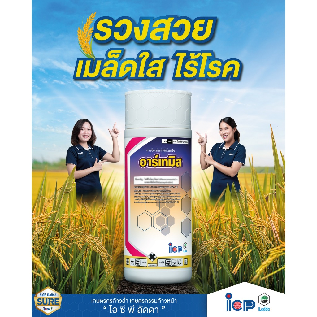 อาร์เทมิส ขนาด1ลิตร สารเดียวกับ ออติวา ป้องกันกำจัดเชื้อราได้หลากหลายชนิด ป้องกันได้ยาวนาน