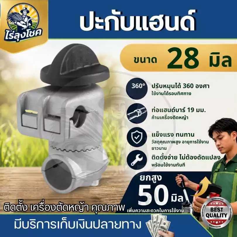 ปะกับ ปะกับแฮนด์เครื่องตัดหญ้า 28 มม. 411 GX35 ( ยกสูง ) 360 องศา อะไหล่เครื่องตัดหญ้า กระบอกก้าน 28 มิล by ไร่ลุงโชค