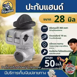 ปะกับ ปะกับแฮนด์เครื่องตัดหญ้า 28 มม. 411 GX35 ( ยกสูง ) 360 องศา อะไหล่เครื่องตัดหญ้า กระบอกก้าน 28 มิล by ไร่ลุงโชค