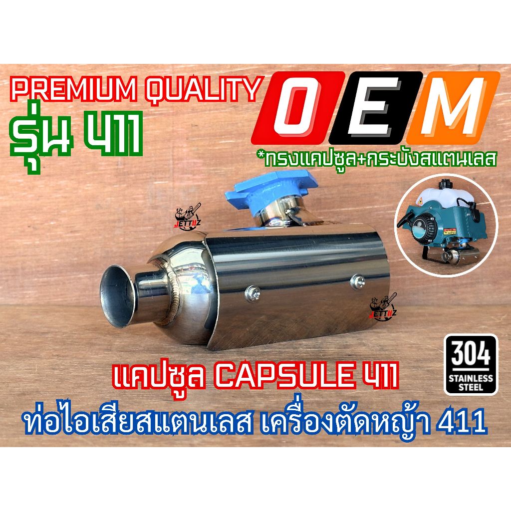 ท่อไอเสีย 411 สแตนเลส แคปซูล CAPSULE ท่อแต่ง ท่อซิ่ง ท่อไอเสียสแตนเลส ท่อสูตร ท่อแต่ง411 ท่อซิ่ง411 ท่อสแตนเลส เลส304