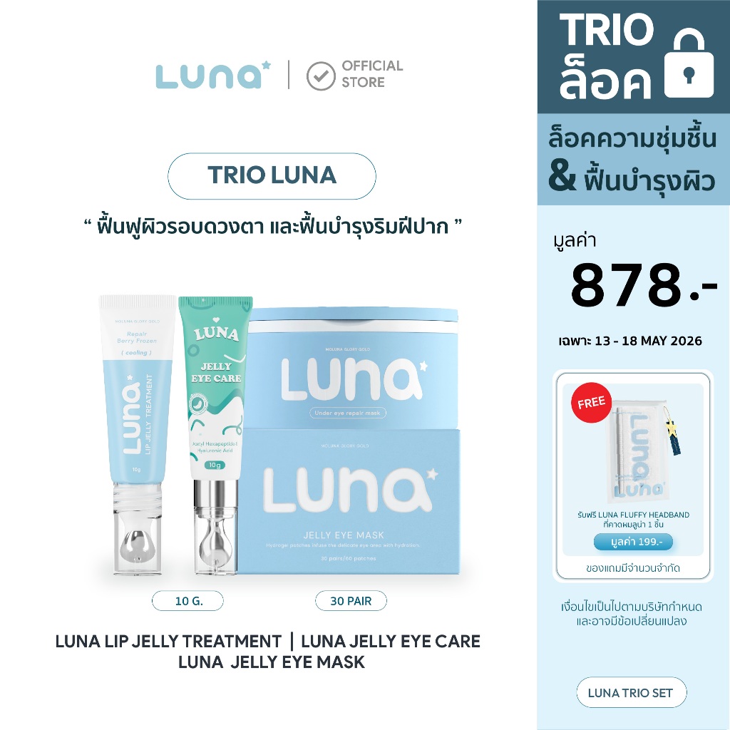 TRIO LUNA LUNA JELLY EYE CARE + LUNA JELLY EYE MASK + LUNA LIP JELLY TREATMENT (ได้ 3 ชิ้น)