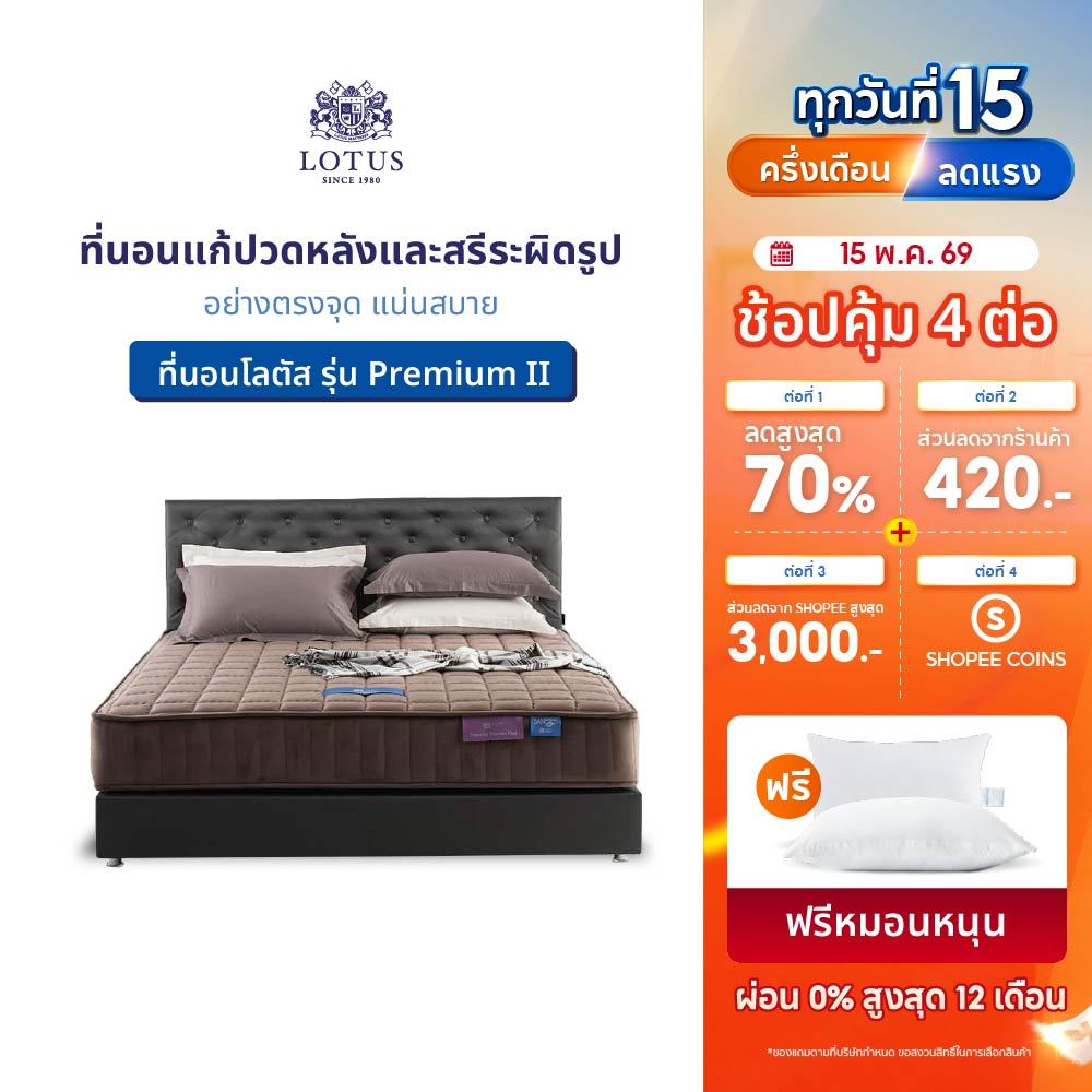 LOTUS รุ่น Premium II ที่นอนแก้ปวดหลังและสรีระผิดรูปอย่างตรงจุด แน่นสบาย  หนา 11 นิ้ว