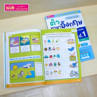 MISBOOK หนังสือติวภาษาอังกฤษให้ลูก ป.1-3 ภาคเรียนที่ 1-2 (ซื้อแยกเล่มได้)
