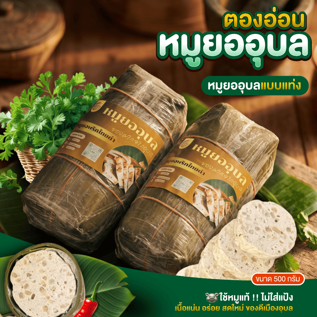 เซ็ท 2 ชิ้น ตองอ่อน หมูยออุบล หมูยอแบบแท่ง สูตรพริกไทยดำ ขนาด 500 กรัม สดใหม่ทำทุกวัน