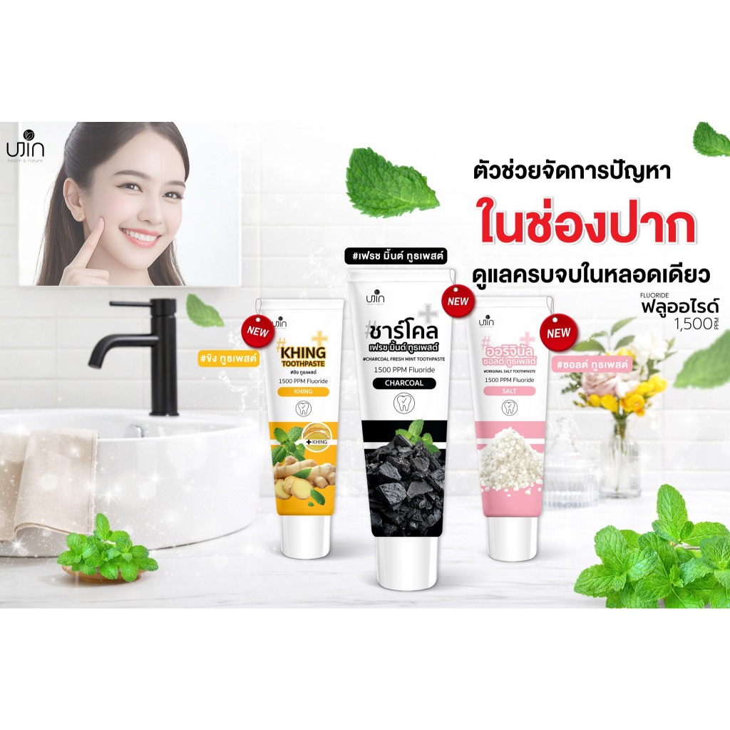 Ujin Toothpaste รวมยาสีฟัน 5 สูตร ชาร์โคล สูตรเกลือ สูตรขิง แข่วขาว แข่วขาวเจล ให้ฟันขาวสะอาดแข็งแรง