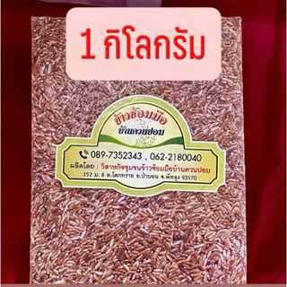 [ 1 กิโลกรัม ] ข้าวสังข์หยดพัทลุง แพ็คสุญญากาศ แบบกล้อง/ซ้อมมือ