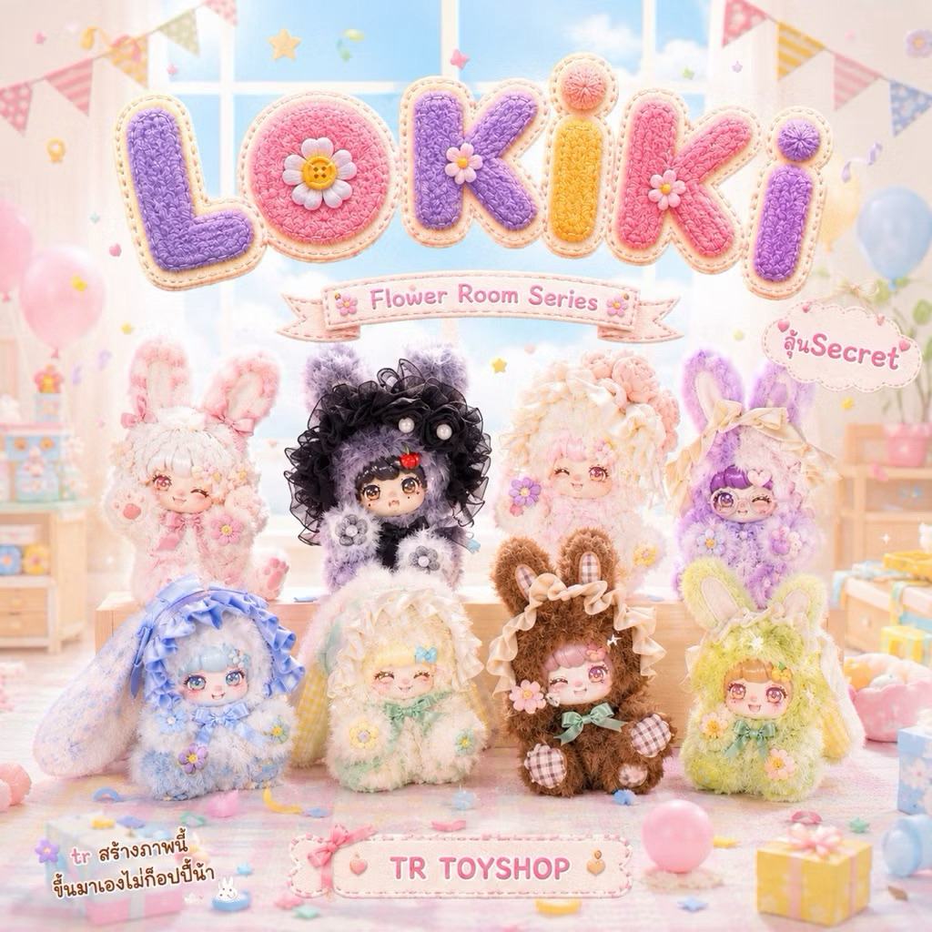 [ 73-144] ส่งในไทย🇹🇭 | ( ยาม 260 ) จุ่มเดี่ยว Lokiki Flower Room Series ✨