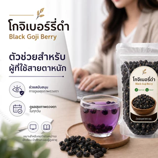 โกจิเบอร์รี่ดำ เก๋ากี้ดำ Black Goji Berry คัดพิเศษ ธรรมชาติ 100%