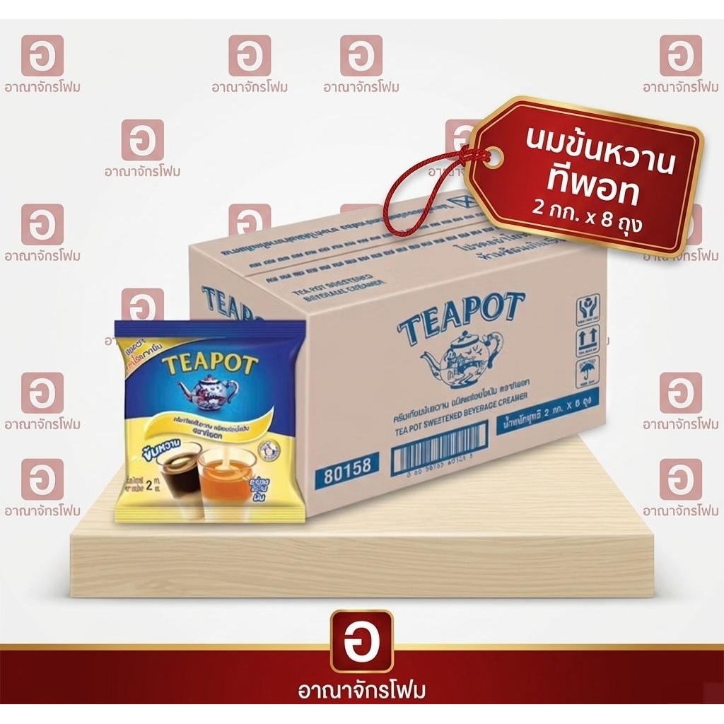 [ ยกลัง ] ทีพอท ครีมเทียมข้นหวาน 2 กก. สำหรับเบเกอรี่ x8ถุง (1ลัง/ออเดอร์)