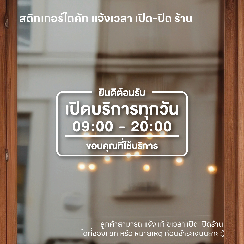 (D095) สติกเกอร์ แจ้งเปิดปิดเวลา สติกเกอร์ PVC กันน้ำ ติดประตูกระจก *** แจ้งแก้ไขข้อมูลร้าน ทางแชท ก่อนสั่งนะครับ ***