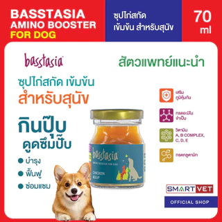 Basstasia Amino Booster Soup ซุปไก่และปลาสกัดเข้มข้นสำหรับสุนัข 70 ml. และแมว 40 ml. พร้อมส่ง