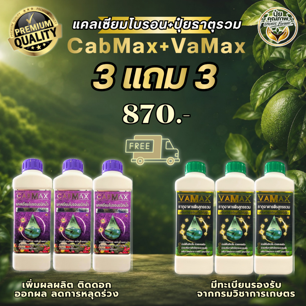 [3แถม3] CabMax+VaMax แคลเซียมโบรอนเข้มข้ม แถม ปุ๋ยธาตุรวม