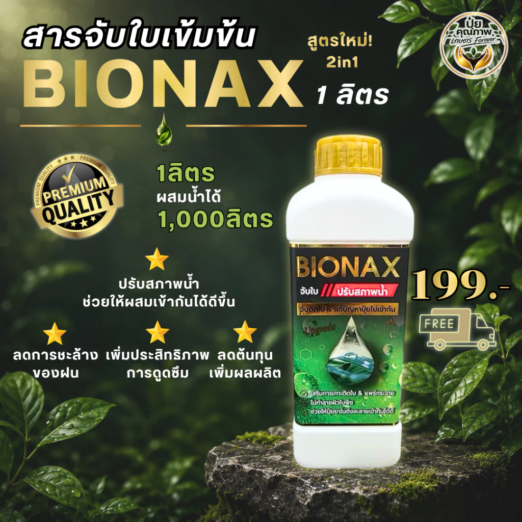 [1 ลิตร] BIONAX สารจับใบเกรดพรีเมี่ยม ไม่ผสมแอลกอฮอล์ เสริมประสิทธิภาพแก่พืชทุกชนิด