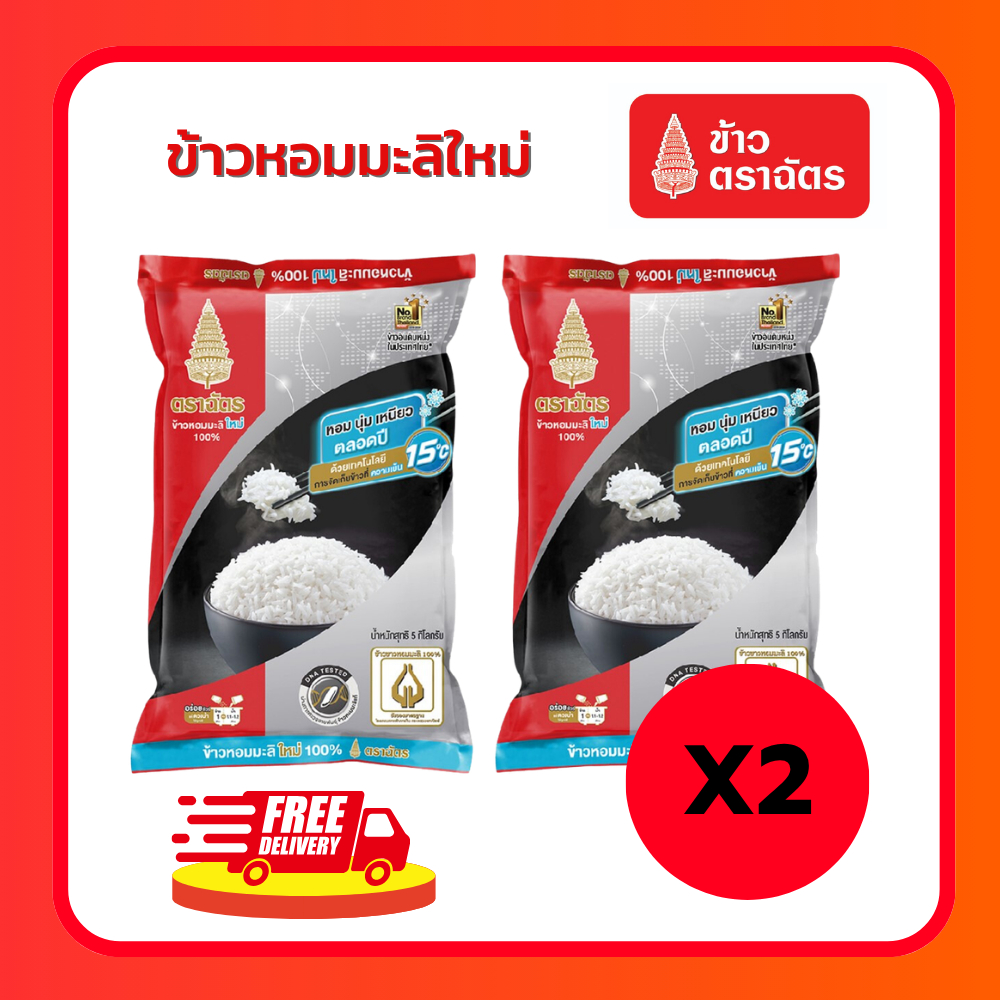 (โค้ดลด40%ในไลฟ์)ข้าวตราฉัตร ถุง5 กก.2ถุง.   ข้าวหอมมะลิใหม่ ข้าวหอมมะลิ100% ข้าวขาว ข้าวหอม นุ่ม อร่อย หุงขึ้นหม้อ