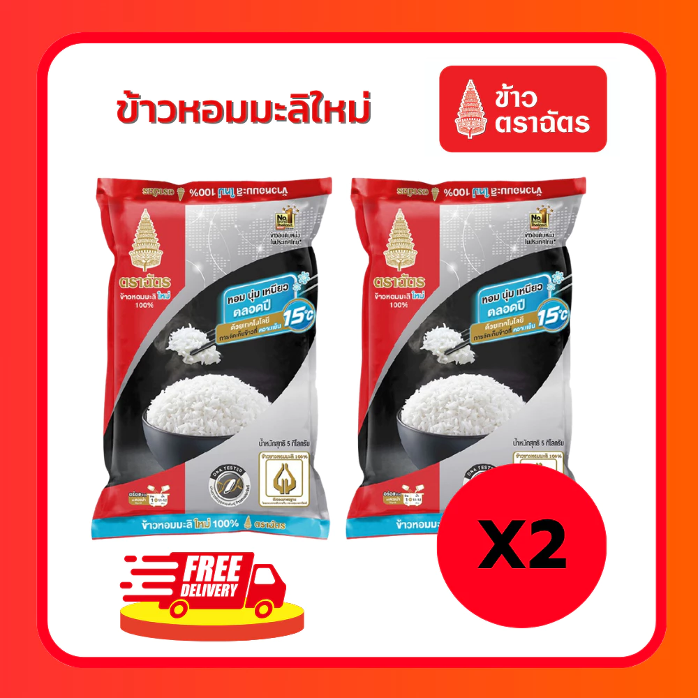 (โค้ดลด40%ในไลฟ์)ข้าวตราฉัตร ถุง5 กก.2ถุง. ข้าวหอมมะลิใหม่ ข้าวหอมมะลิ100% ข้าวขาว ข้าวหอม นุ่ม อร่อย หุงขึ้นหม้อ