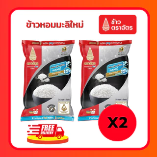 (โค้ดลด40%ในไลฟ์)ข้าวตราฉัตร ถุง5 กก.2ถุง. ข้าวหอมมะลิใหม่ ข้าวหอมมะลิ100% ข้าวขาว ข้าวหอม นุ่ม อร่อย หุงขึ้นหม้อ