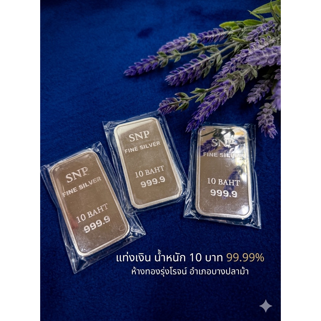 เงินแท่ง10บาทบริสุทธิ์99.99% น้ำหนักเต็มตามมาตรฐานสคบ.