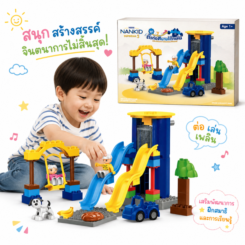 ชุดตัวต่อสนามเด็กเล่น เสริมพัฒนาการอันแสนมหัสจรรย์