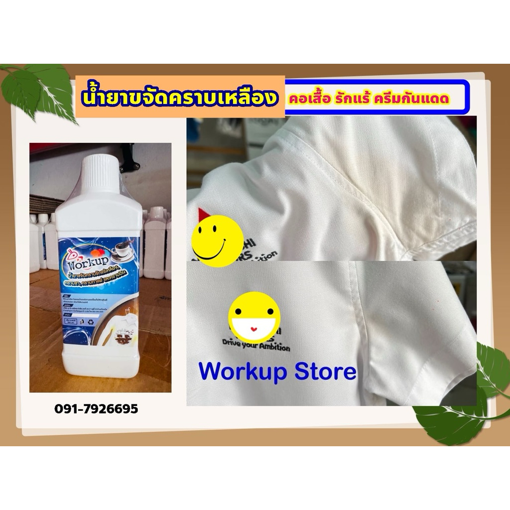 น้ำยาขจัดคราบเหลืองฝังแน่น ขนาด500ml *คราบเหลืองคอเสื้อ รักแร้ คราบชา กาแฟ**ใช้ได้ทั้งผ้าสี-ผ้าขาว**