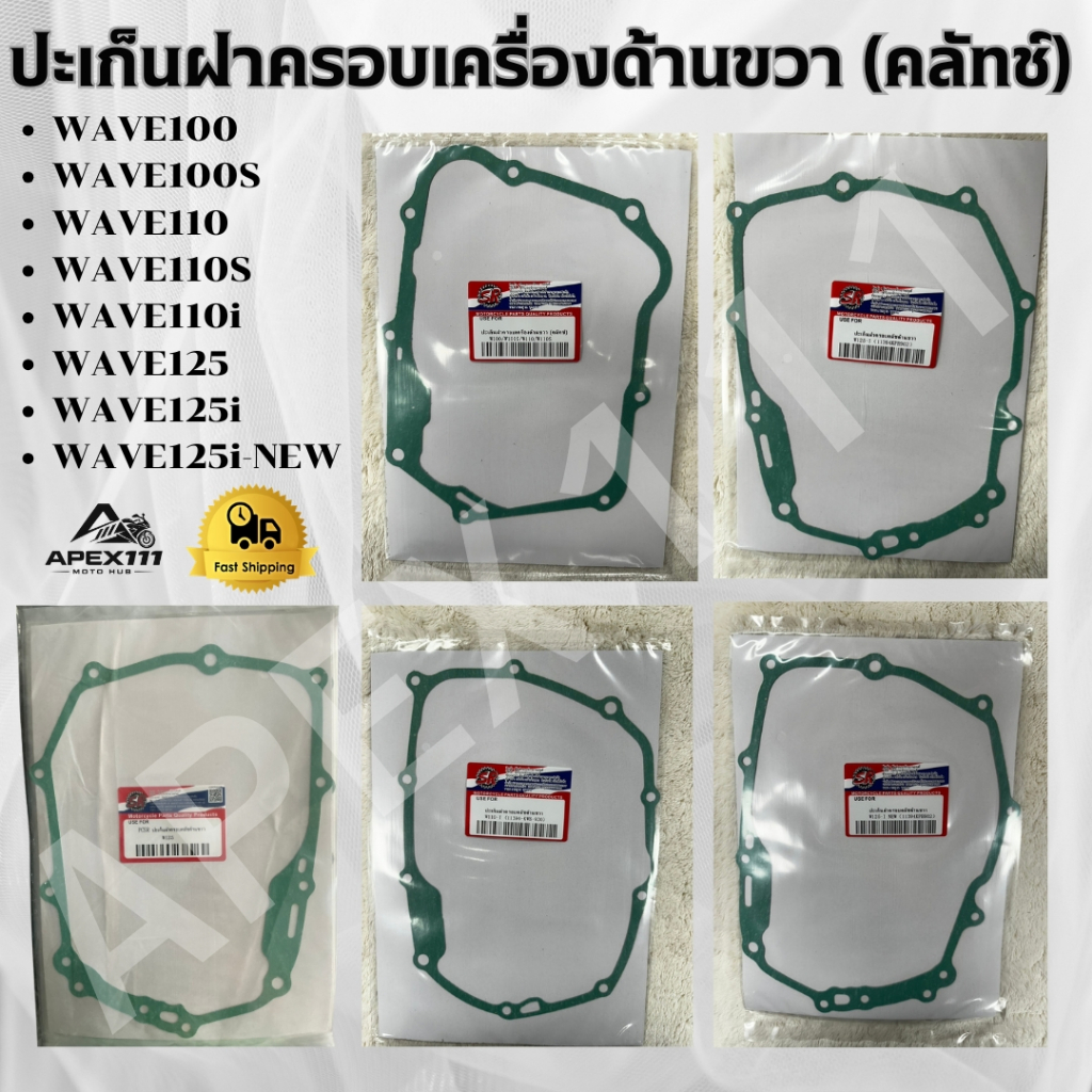 ปะเก็นฝาครอบเครื่องขวา(ครัทช์) SR คุณภาพสูง สำหรับ Wave หลากหลายรุ่น