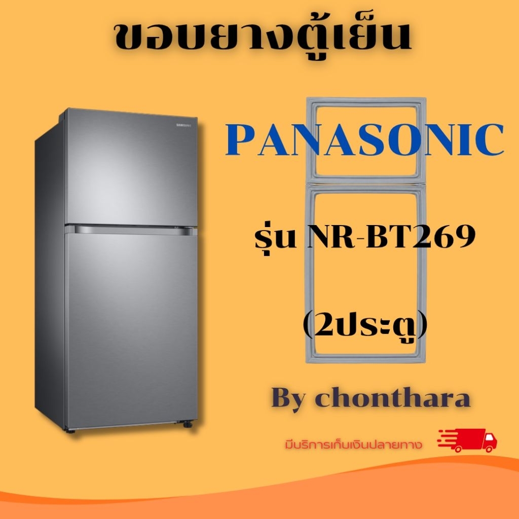 ขอบยางตู้เย็น Panasonic รุ่น NR-BT269  (2ประตู)