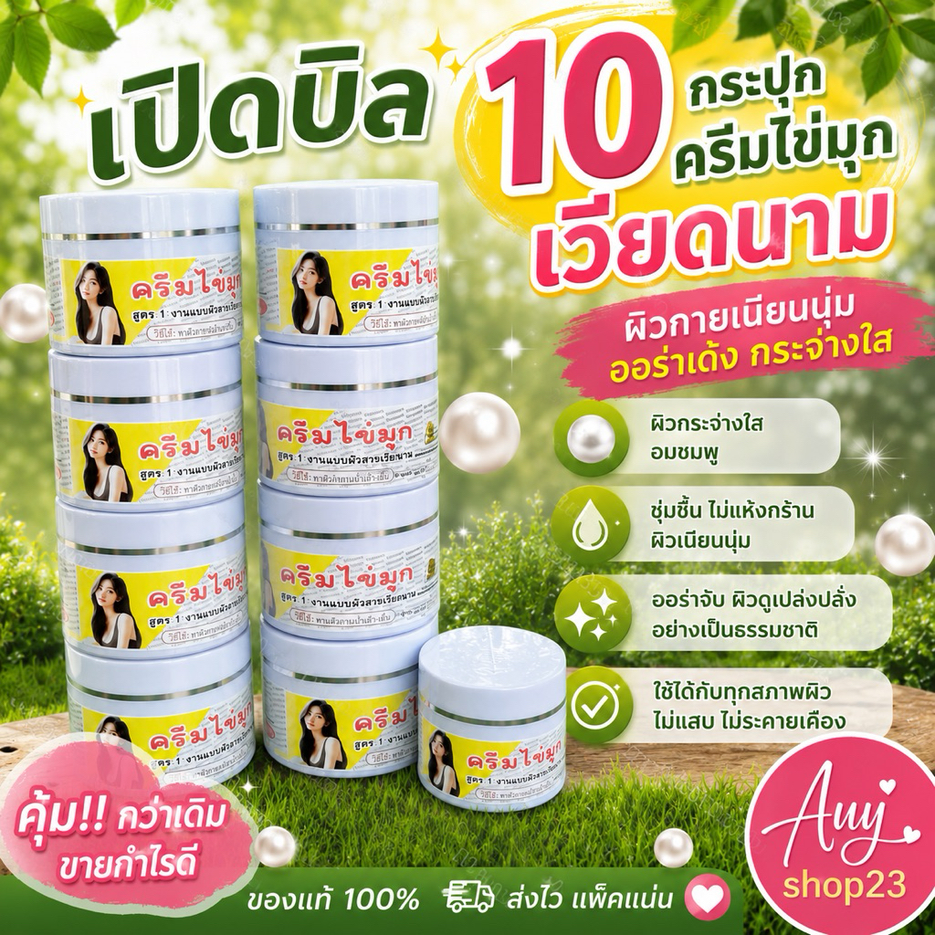 (เปิดบิล 10ปุก)ครีมไข่มุกเวียดนาม 100 กรัม มาแทน ครีมหัวเชื้อจรวด