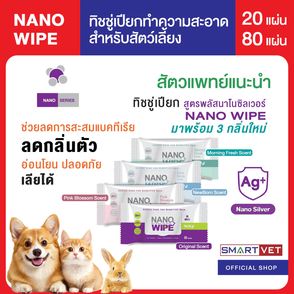 Nano Wipe ทิชชู่เปียกทำความสะอาดสำหรับสัตว์เลี้ยง ทิชชู่เปียก ทิชชู่เปียกสัตว์เลี้ยง ให้ความชุ่มชื้น สะอาด ปลอดภัย