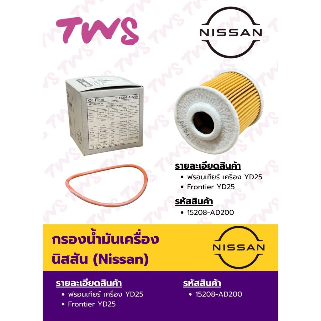 Nissan นิสสัน กรองน้ำมันเครื่อง Nissan นิสสัน Frontier ฟรอนเทียร์ เครื่อง YD25 YD25