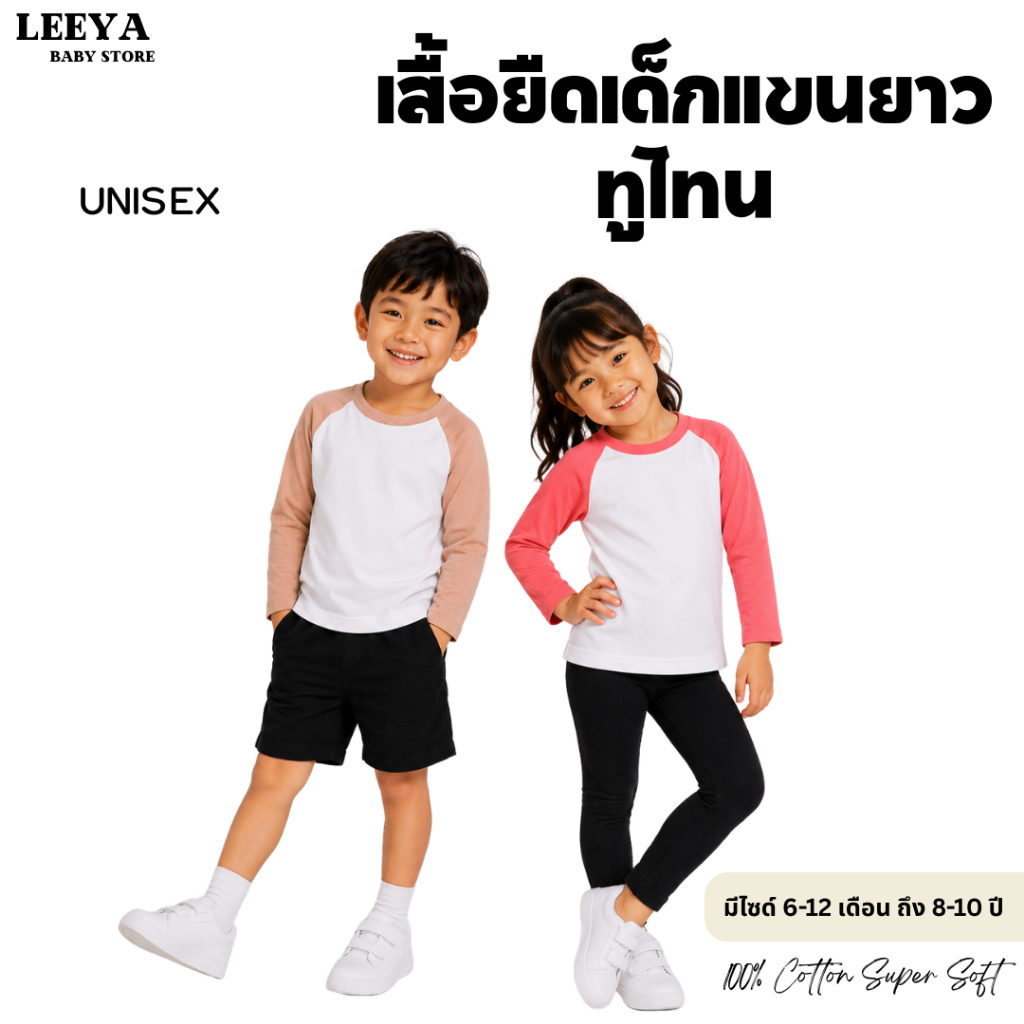 Leeya BF เสื้อยืดเด็กแขนยาวทูโทน เสื้อแขนยาวเด็ก เสื้อยืดเด็ก Cotton Supersoft Boys Tshirt Two Tone