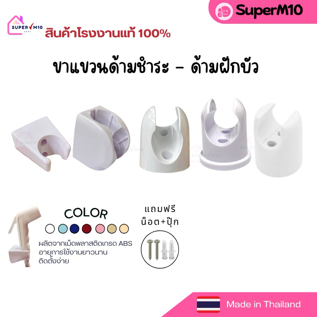 [🚀 พร้อมส่ง]ขาแขวนหัวชำระ ขาแขวนด้ามชำระ ขาเสียบสายชำระ แถมฟรีน๊อต+พุก รุ่นมาตรฐาน ถูกที่สุด จัดส่งจากโรงงาน