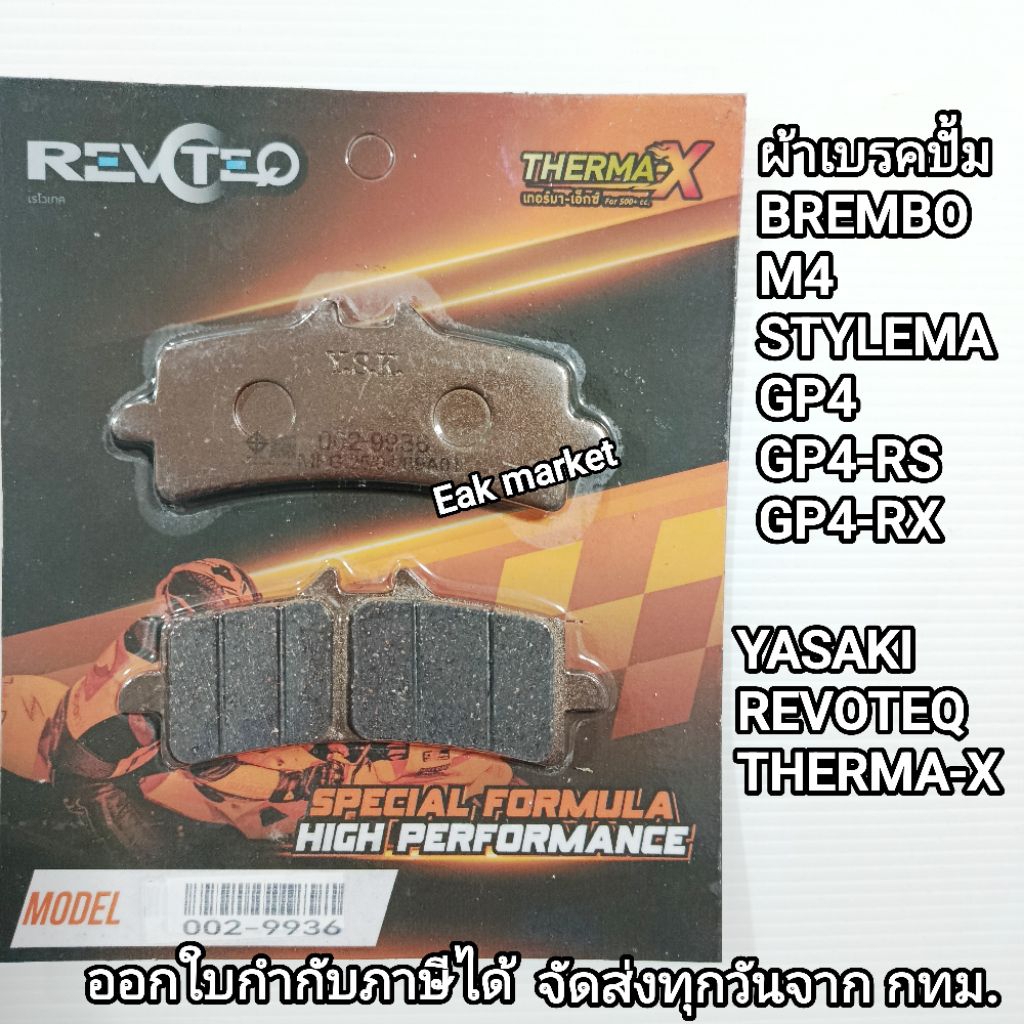 ผ้าเบรคปั้ม Brembo เบรมโบ้  M4 STYLEMA GP4-RS GP4-RX  YASAKI REVOTEQ THERMA-X จัดส่งทุกวัน