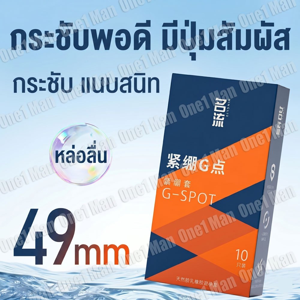 ถุงยาง 49มม. ผิวไม่เรียบ  (10ชิ้น/กล่อง) ไม่ระบุชื่อสินค้า
