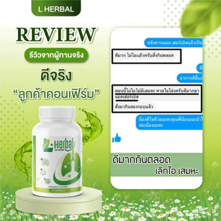 อาหารเสริม วิตามินดูแลปอด L-Herbal (1 แถม 1) บำรุงปอด ฟื้นฟูและเสริมสร้าง