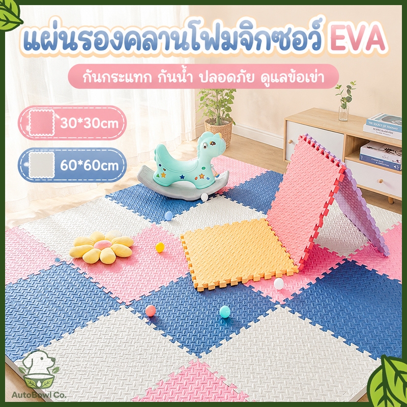 30×30cm 60×60cm เสื่อรองคลาน เสื่อโฟม โฟมยางจิ๊กซอว์ เสื่อยางรองคลาน Game Mat จิ๊กซอว์กันสั่นสะเทือน เสื่อกันลื่น