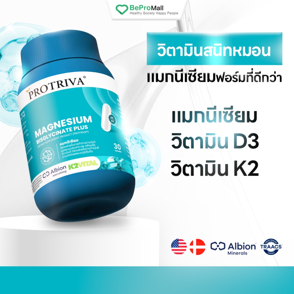 [ใหม่]Protriva Magnesium Bisglycinate Plus (1 กระปุก) แมกนีเซียม หลับง่าย ผ่อนคลาย คลายกล้ามเนื้อ ตะคริว (30 แคปซูล)