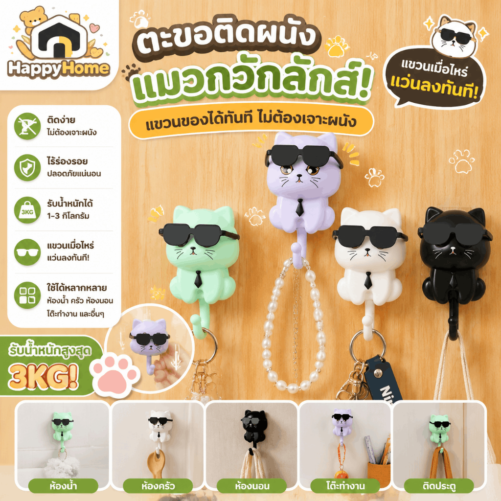 😺 ตะขอติดผนังแมวกวักลักส์! ติดง่ายไม่ต้องเจาะ รับน้ำหนัก 3kg ตะขอติดประตู ตกแต่งบ้าน โต๊ะทำงาน ห้องครัว ห้องน้ำ