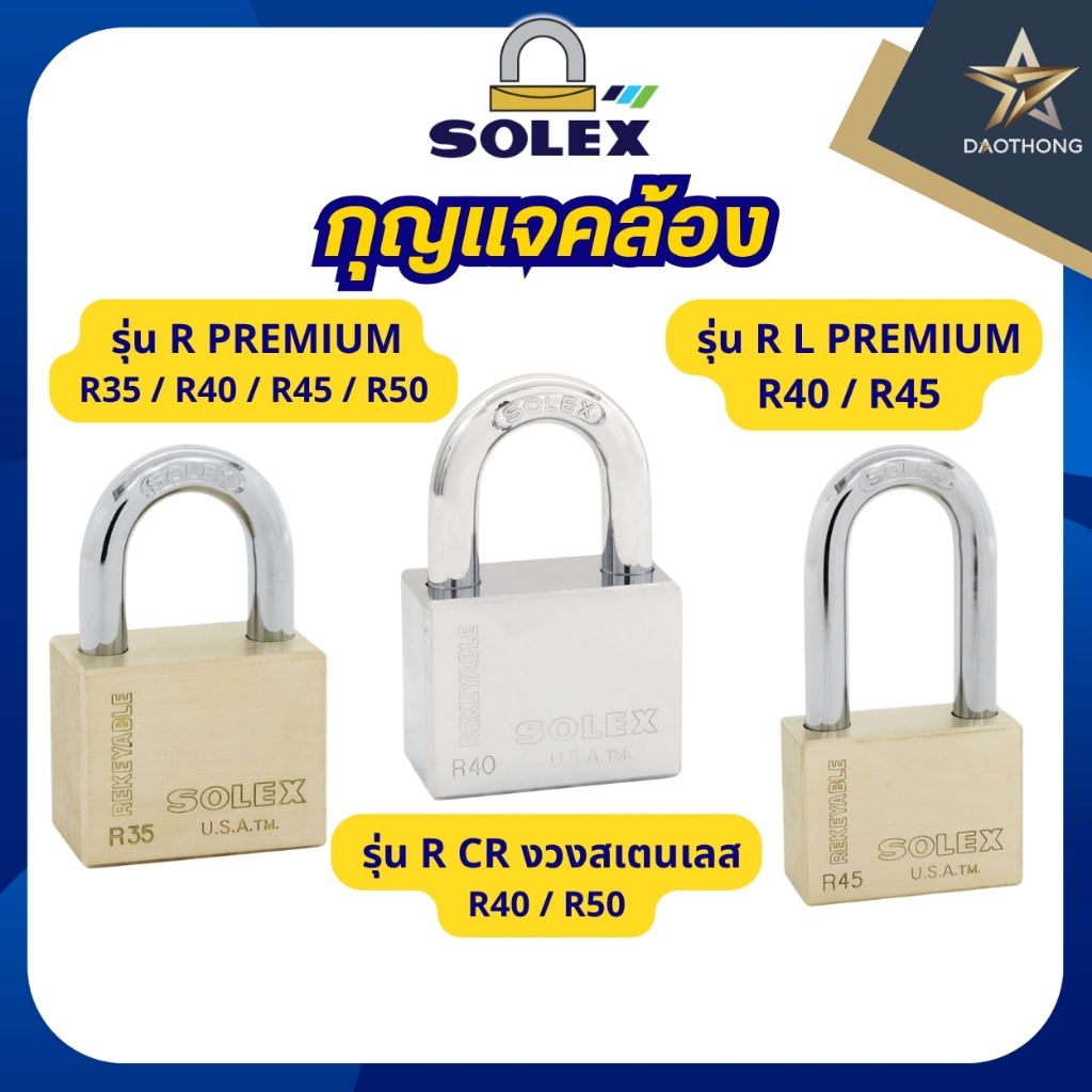 SOLEX กุญแจคล้อง PREMIUM รุ่น R35, R40, R45, R50, R40 L, R45 L, R40 CR งวงสเตนเลส, R50 CR งวงสเตนเลส