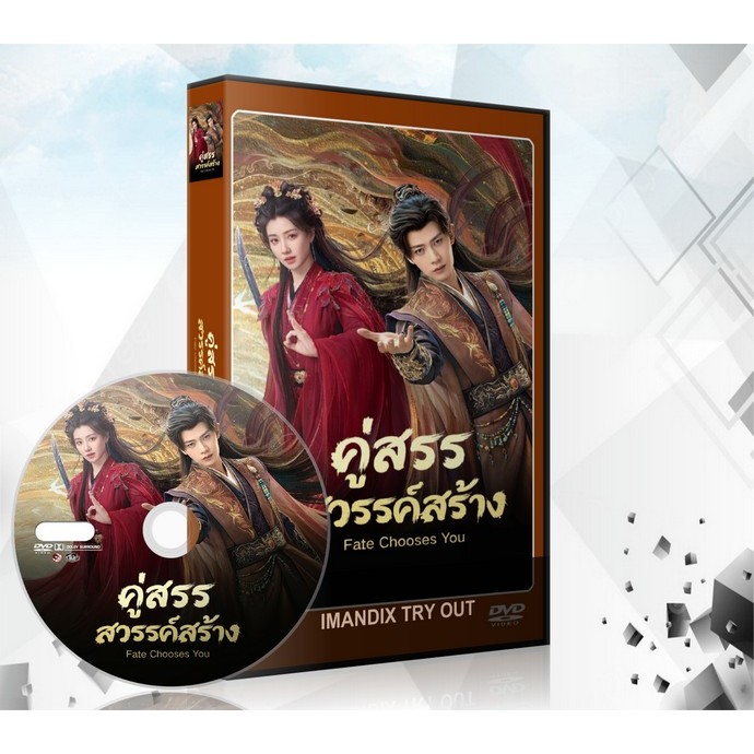 ซีรี่ย์จีน Fate Chooses You คู่สรรสวรรค์สร้าง (2026) DVD 8 แผ่นจบ.