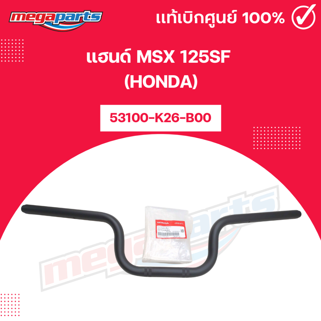 แฮนด์ เอ็มเอสเอ็กซ์ MSX 125SF (HONDA) ปี 2016-2020 [53100-K26-B00] เบิกศูนย์ฮอนด้า (Megaparts Store)