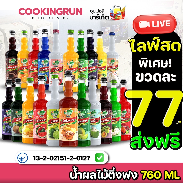 น้ำผลไม้ ติ่งฟง📍ในไลฟ์ราคา 71 บาท ส่งฟรี 💥 Cookingrun น้ำหวานติ่งฟง 📌