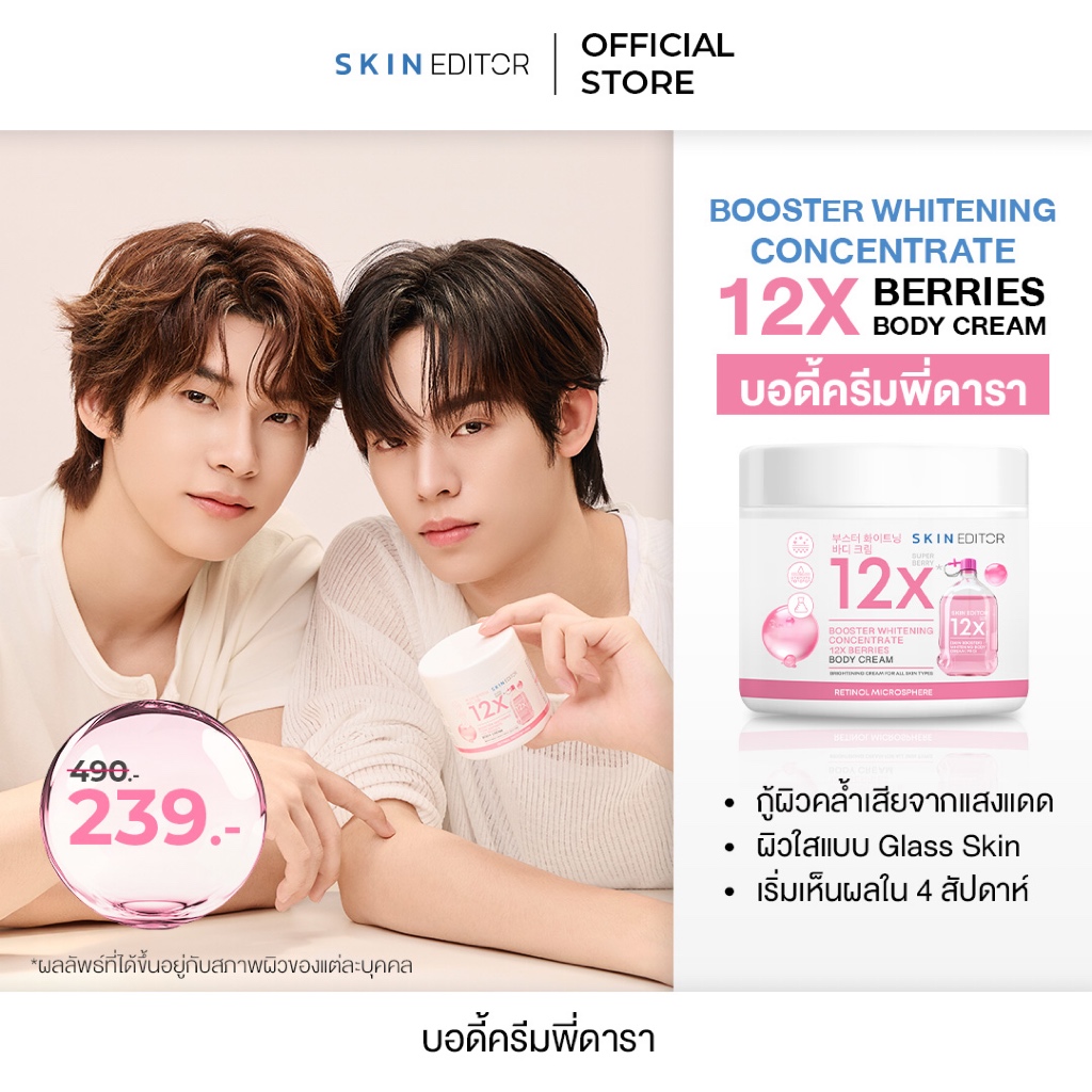 พร้อมส่ง Skin Editor สกิน เอดิเตอร์ บูสเตอร์ ไวท์เทนนิ่ง คอนเซนเทรท 12 เอ็กซ์ เบอร์รี่ บอดี้ ครีม 200g.