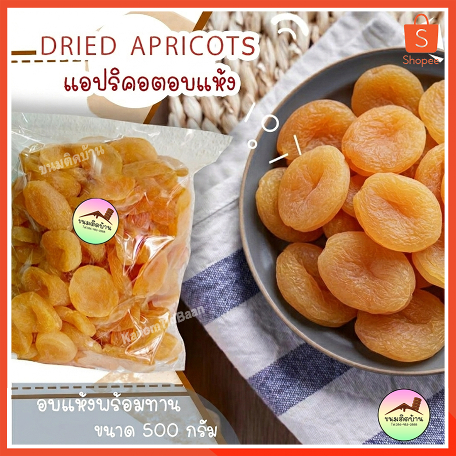💚พร้อมส่ง❗️ แอปริคอตอบแห้ง แอปริคอต แอปริคอตตุรกี แอปริคอตแห้ง Dried Apricot อบแห้ง ผลไม้รวมอบแห้ง ขนมติดบ้าน