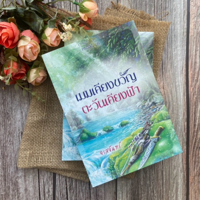 ส่งฟรี/เก็บปลายทาง หนังสือ นิยาย เมฆเคียงขวัญ ตะวันเคียงฟ้า โดย จรสจันทร์ (หนึ่งในชุดเชียงสานคร)