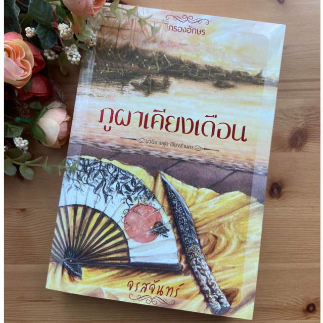 [ส่งฟรี] ภูผาเคียงเดือน โดย จรสจันทร์ ภาคต่อ ฤทัยบดี และหทัยไชยะ